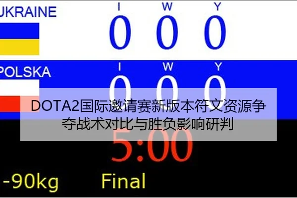 DOTA2国际邀请赛新版本符文资源争夺战术对比与胜负影响研判
